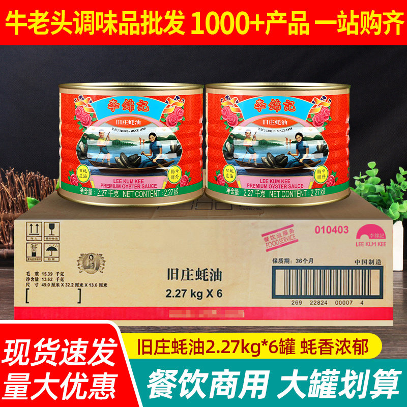 李锦记旧庄蚝油2.27kg*6罐蘸点火锅蘸料烧烤腌制厨房调味耗油商用