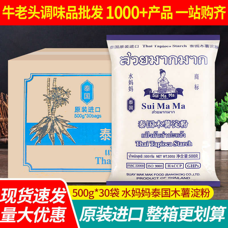 水妈妈木薯淀粉500g*30袋商用整箱泰国进口珍珠奶茶粉圆芋圆原料