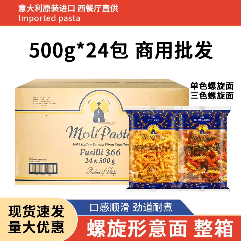 莫利366#螺丝意大利面500g*24袋整箱速食拌面367三色螺旋意粉意面