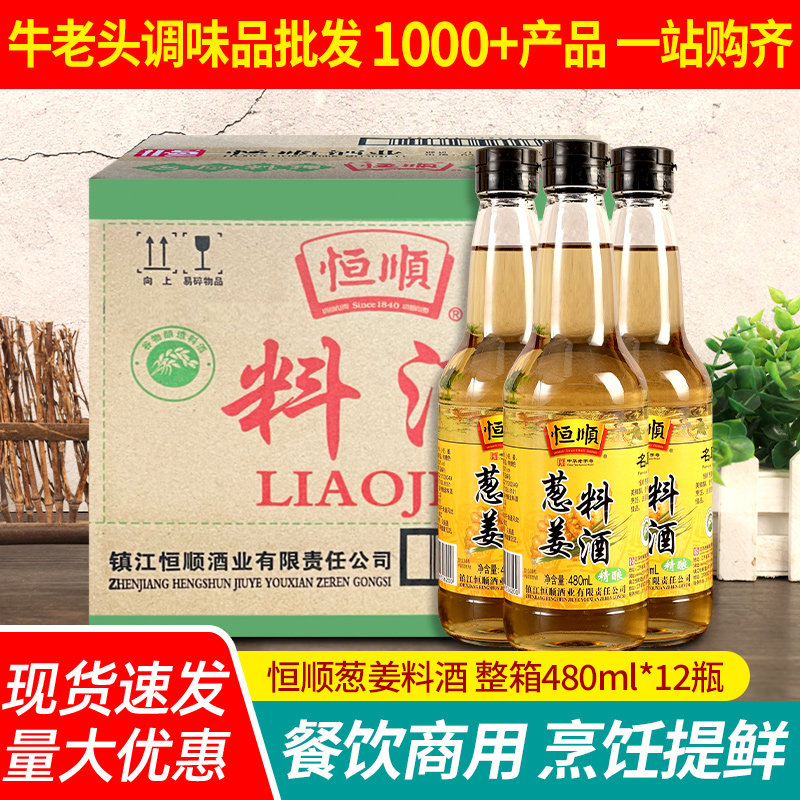 镇江恒顺葱姜料酒480ml*12小瓶装整箱家用去腥除膻提鲜厨房调味料