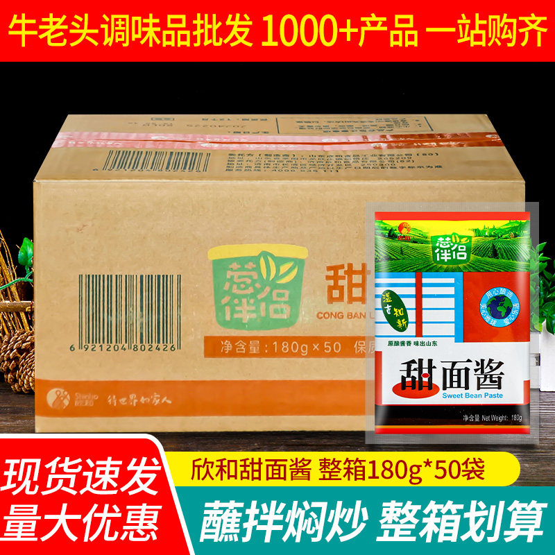 葱伴侣甜面酱180g*50袋 老北京烤鸭炸酱面酱煎饼整箱欣和蘸酱商用