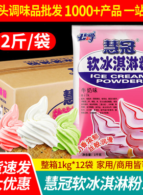 公爵软冰淇淋粉1kg*12袋整箱奶茶店甜筒圣代原料商用慧冠冰激凌粉