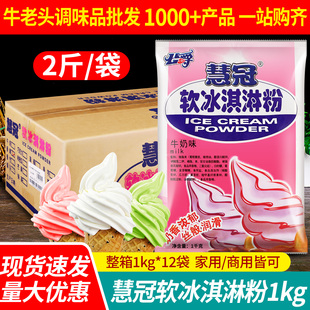公爵软冰淇淋粉1kg*12袋整箱奶茶店甜筒圣代原料商用慧冠冰激凌粉