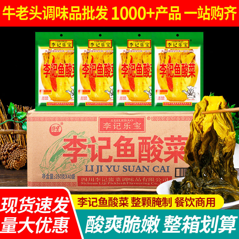 李记乐宝李记鱼酸菜250g整箱四川老坛酸菜鱼调料的酸菜泡菜包商用
