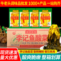 李记乐宝李记鱼酸菜250g整箱四川老坛酸菜鱼调料的酸菜泡菜包商用