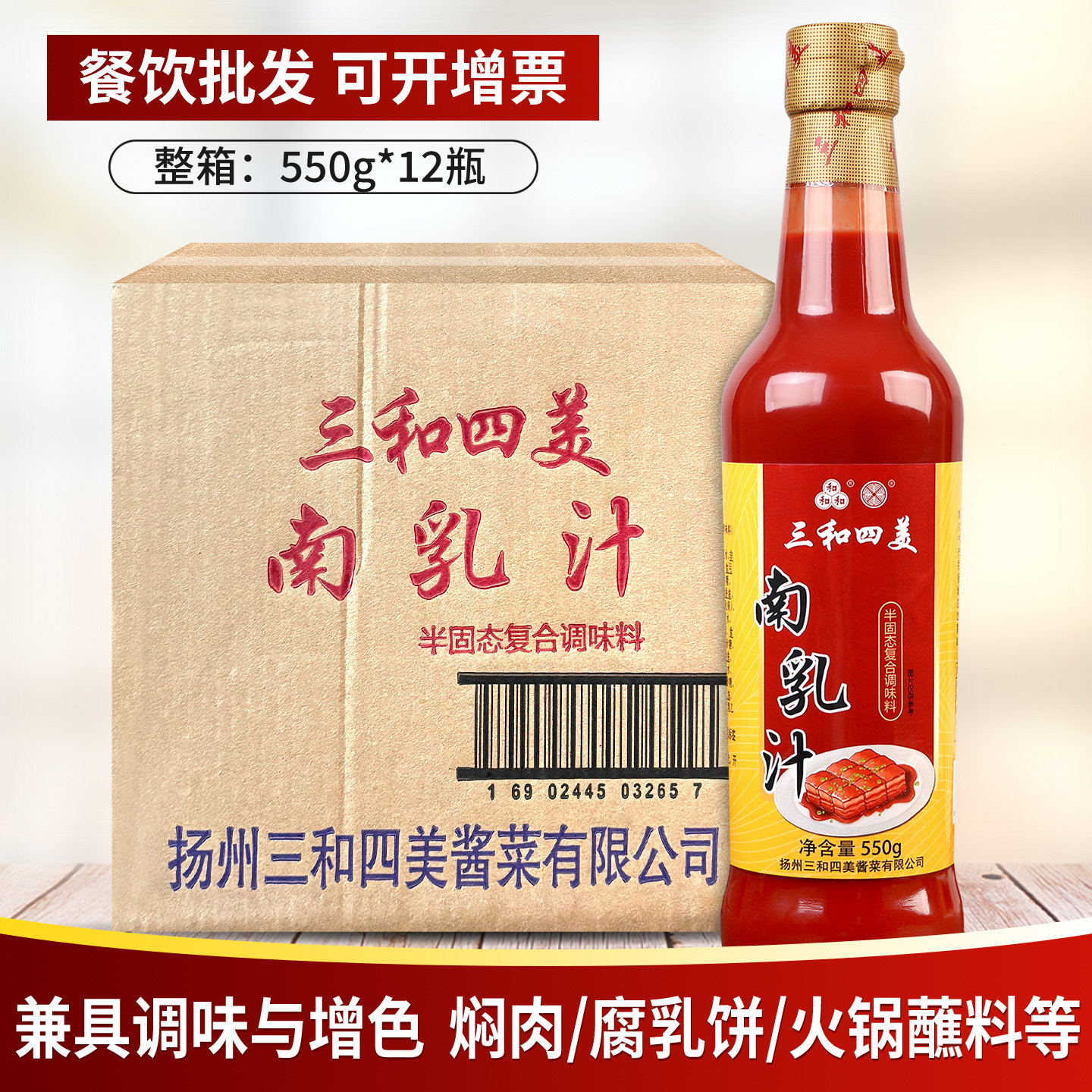三和四美南乳汁550g*12瓶 整箱商用炖肉红烧猪蹄豆腐乳红方腐乳汁