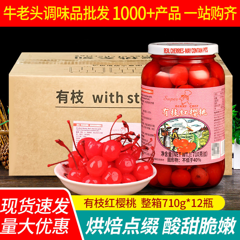 美厨有枝红车厘子710g*12瓶 烘焙蛋糕甜品鸡尾酒点缀装饰樱桃罐头