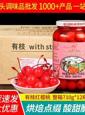 有枝车厘子罐头鸡尾酒点缀装饰