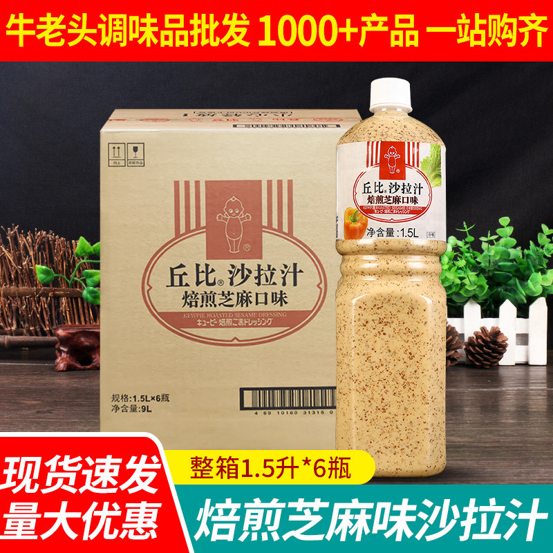 丘比沙拉汁焙煎芝麻口味1.5L*6瓶商用蔬菜汉堡专用沙拉酱火锅蘸料