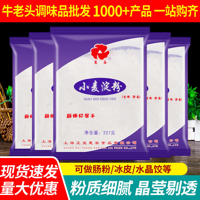 慧嘉小麦淀粉227g*11袋 家用勾芡冰皮月饼水晶虾饺烘焙用食用生粉