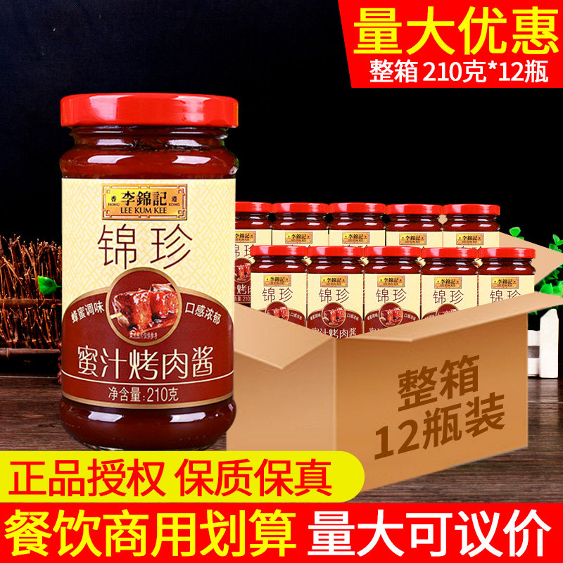 李锦记锦珍蜜汁烤肉酱210g*12瓶装 腌制牛排酱烤肉酱拌饭酱蜜汁酱