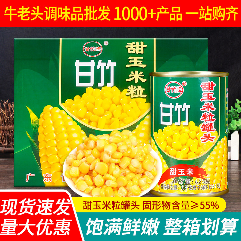 甘竹甜玉米粒罐头425g*24罐 黄金松仁玉米烙材料沙拉整箱商用即食