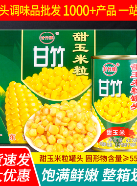 甘竹甜玉米粒罐头425g*24罐 黄金松仁玉米烙材料沙拉整箱商用即食