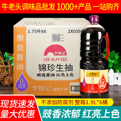 李锦记锦珍生抽整箱商用酿造酱油