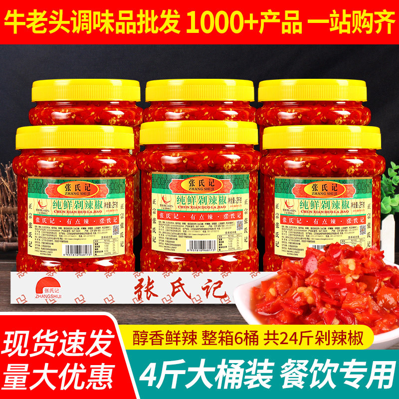 张氏记纯鲜剁辣椒2kg*6瓶整箱商用下饭凉拌菜拌面剁椒鱼头专用酱