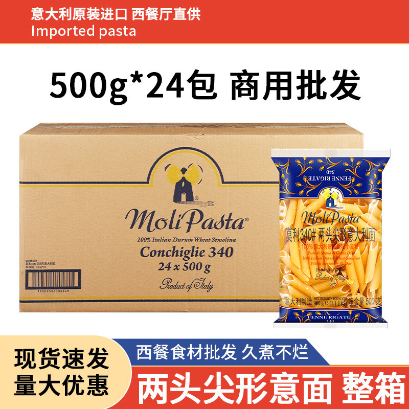 进口莫利两头尖意大利面500g*24 商用速食儿童意面条低脂空通心粉