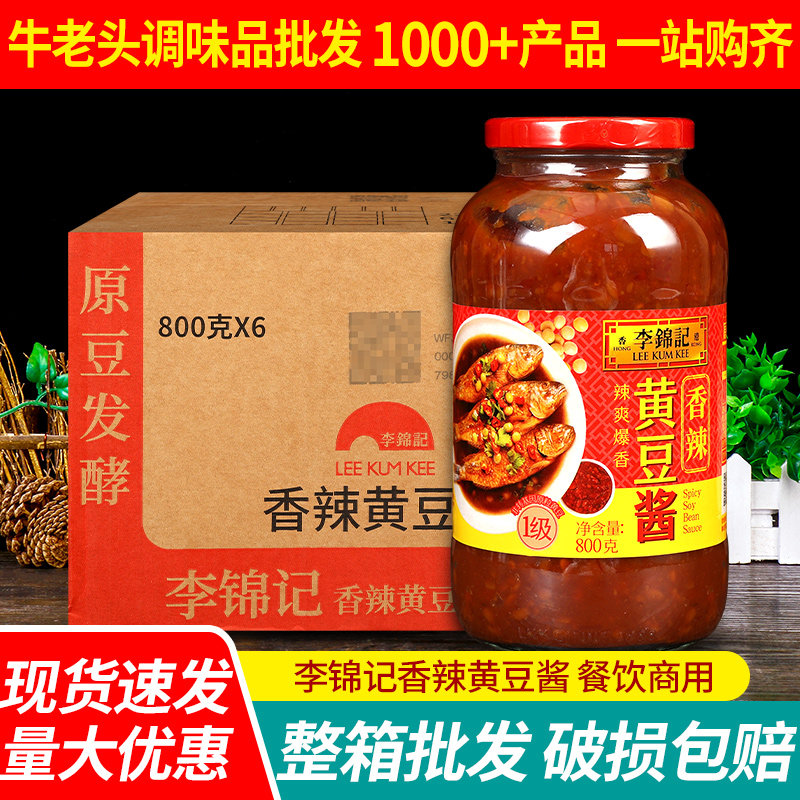 李锦记美味辣黄豆酱800g*6瓶整箱商用火锅蘸料豆瓣酱下饭菜拌面酱