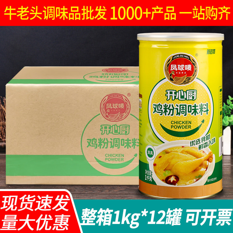 正宗凤球唛开心厨鸡粉调味料1kg*12罐商用煲汤火锅调味品代替味精