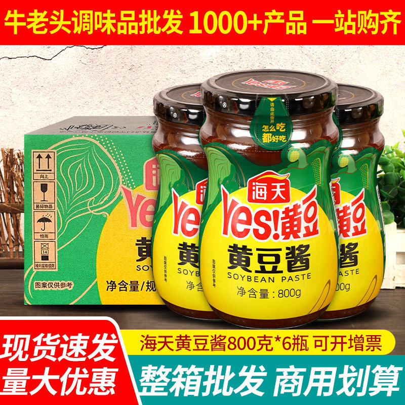 海天原味黄豆酱800g*6瓶装整箱商用辣味拌面下饭酱豆瓣酱火锅蘸料