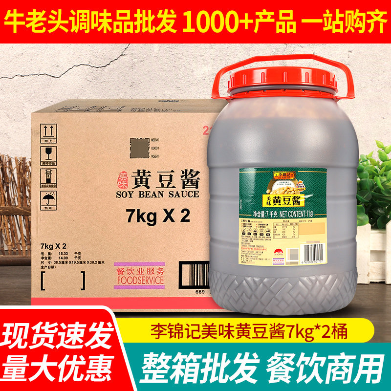 李锦记美味黄豆酱7kg*2 大桶商用餐饮装拌面下饭酱豆瓣酱大葱蘸酱
