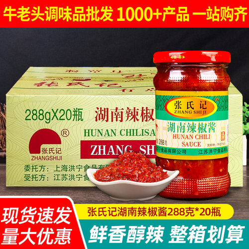张氏记湖南辣椒酱288g整箱商用