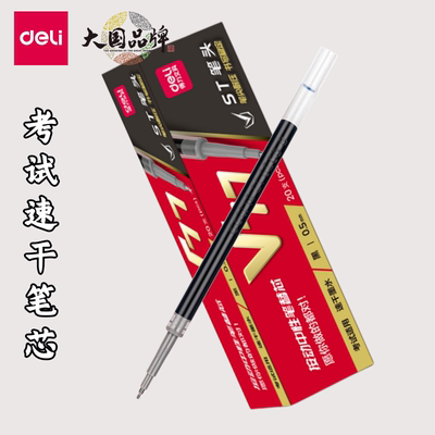 得力考试笔芯按动速干st笔芯
