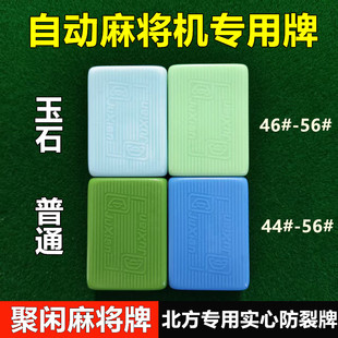 聚闲玉石双玉麻将牌全自动麻将机专用四口机打正磁防裂麻将麻雀子