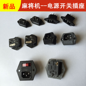 包邮全自动四口麻将机配件 麻将机麻将桌通用三芯电源插座 开关