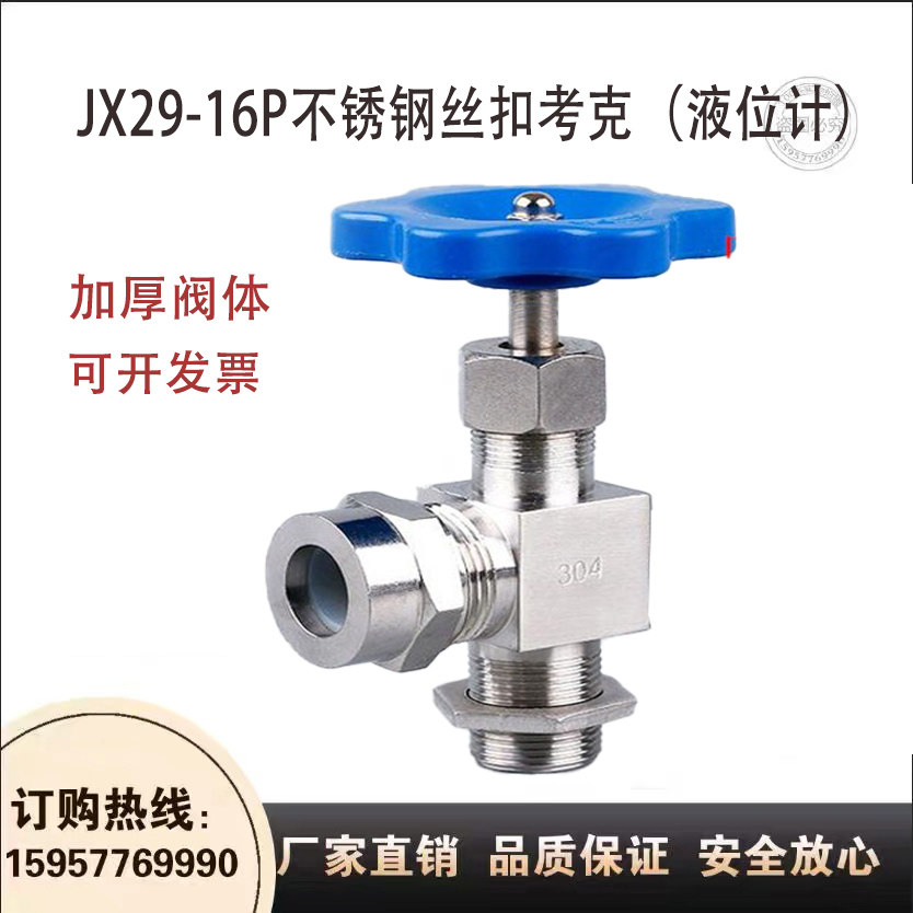 201/304/jx29w-16p不锈钢丝扣考克/液位计液面计考克/水位计考克