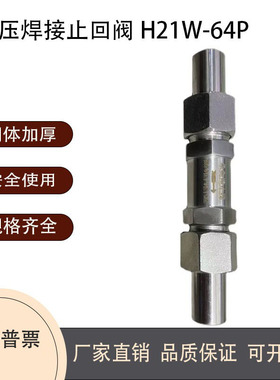 304316L不锈钢活接对焊止回阀H21W-64P耐高压对焊单向阀逆止阀