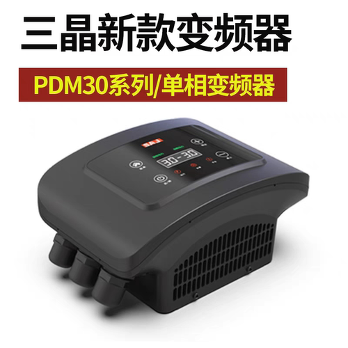 三晶PDM30变频器，带压力传感器 恒压供水专用，变频泵改装配件