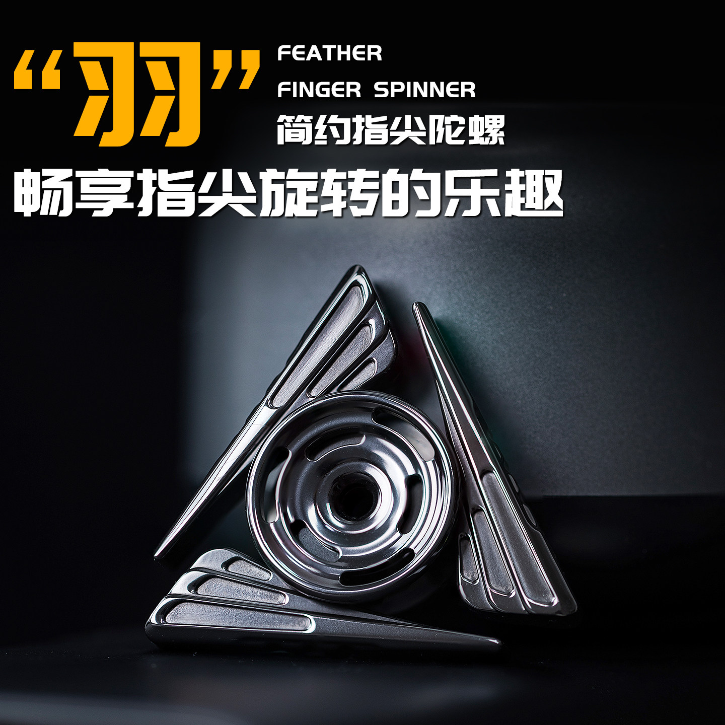 矩阵EDC羽毛简约手感攻速指尖陀螺钛合金解压玩具潮玩送男友礼物