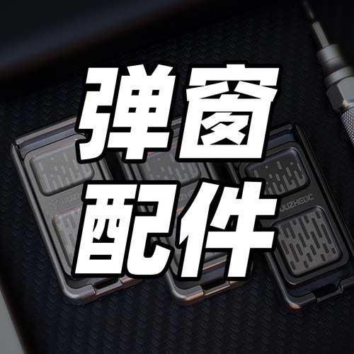 弹窗推牌矩阵EDC弹窗推牌配件