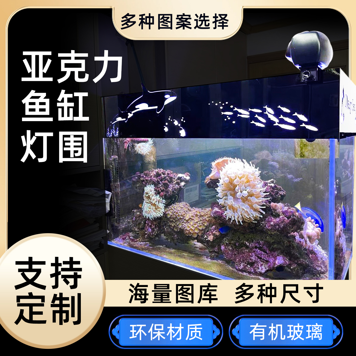 鱼缸围板海缸灯围缸围挡光板LED遮光板防蓝光 防跳防爬增高板