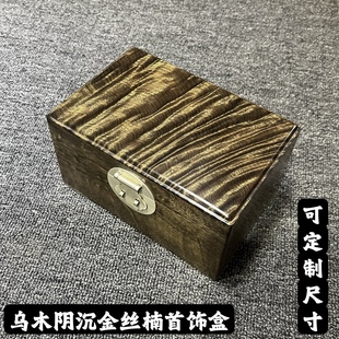 金丝楠首饰盒水波纹阴沉乌木金丝楠可定做收纳盒高档礼盒木盒仿古
