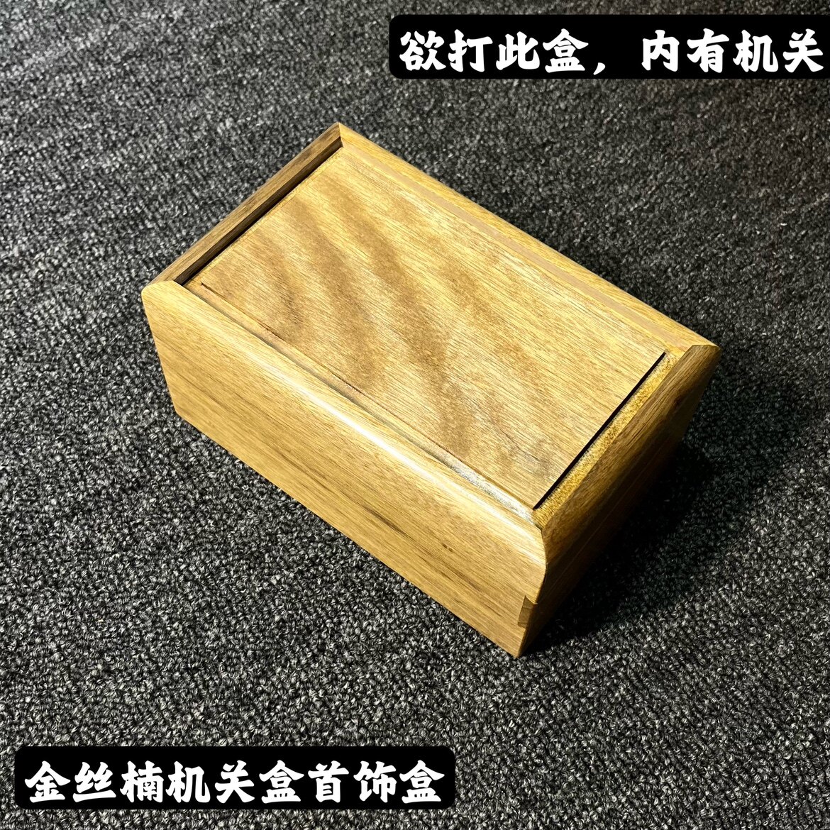 金丝楠机关盒木盒可定制首饰盒茶叶盒礼盒四川小叶桢楠笔盒香盒
