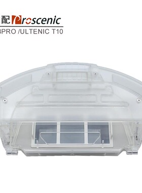 Proscenic M8PRO Ultenic T10扫地机器人吸尘器原装灰尘盒尘盒