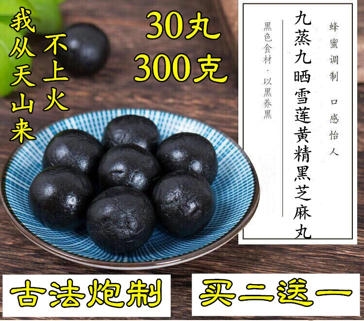 九蒸九晒雪莲黄精黑芝麻丸纯手工九制黑芝麻蜂蜜丸辟谷丹丸300克