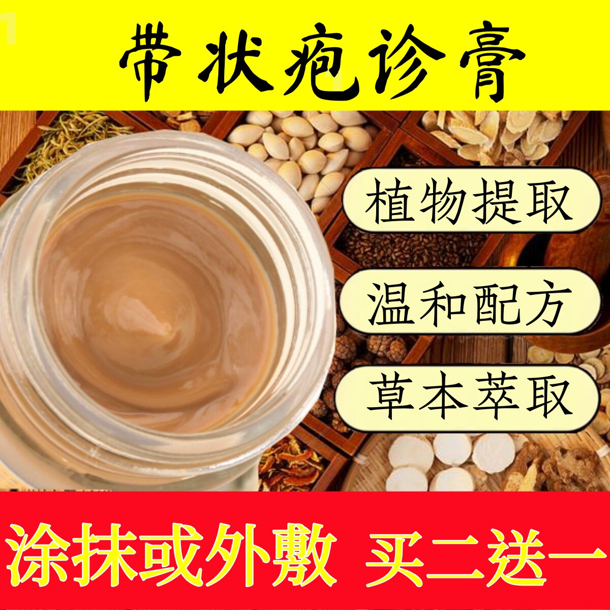 【买二送一】带状疱诊膏50克包邮