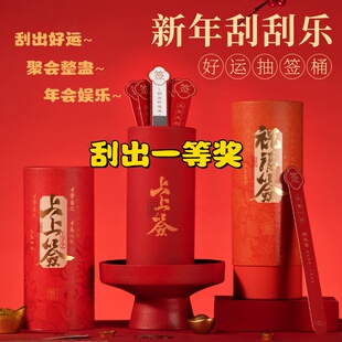 2026公司马年会上上签抽签筒刮刮乐红包新年元旦聚会团建抽签道具