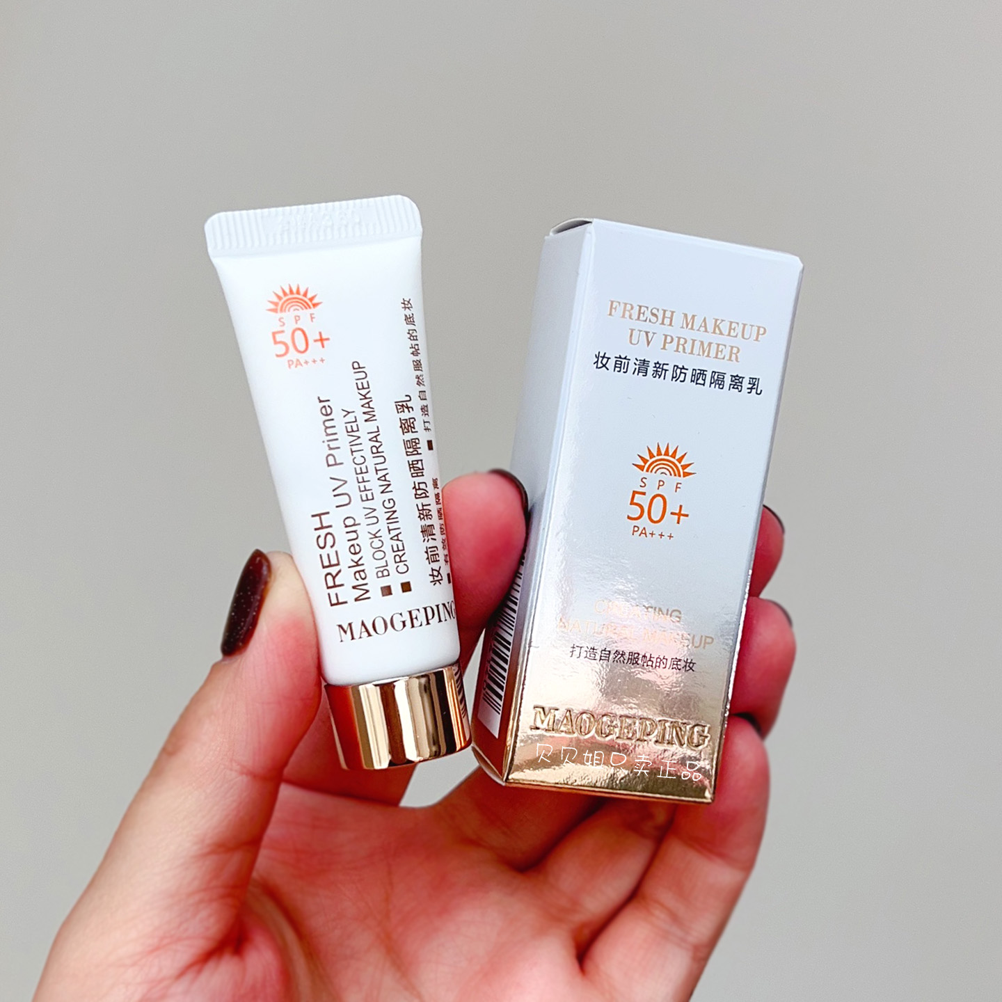 毛戈平妆前清新防晒隔离乳SPF50+PA+++妆前霜保湿清爽小样试用装