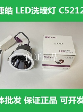 捷皓LED洗墙灯C5212客厅家用照明筒灯天花灯12瓦Ｗ嵌入防眩光射灯