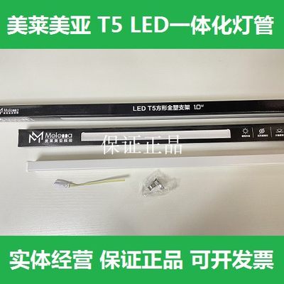 一体化灯管美莱美亚T5led支架