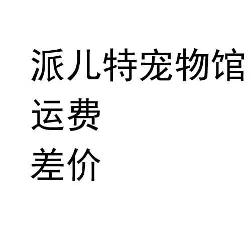 运费差价补价格，定制链接 补多少拍多少，如补12元，拍数量12