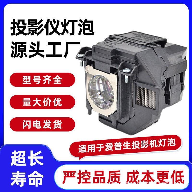 适用于爱普生投影机灯泡ELPLP53/ELPLP67/ELPLP57/ELPLP61/64/68