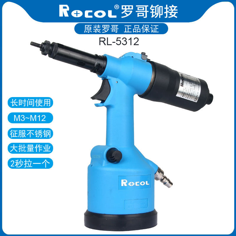 罗哥/ROCOL 5312全自动拉母枪工业级拉铆螺钉机M3-M12不锈钢快速