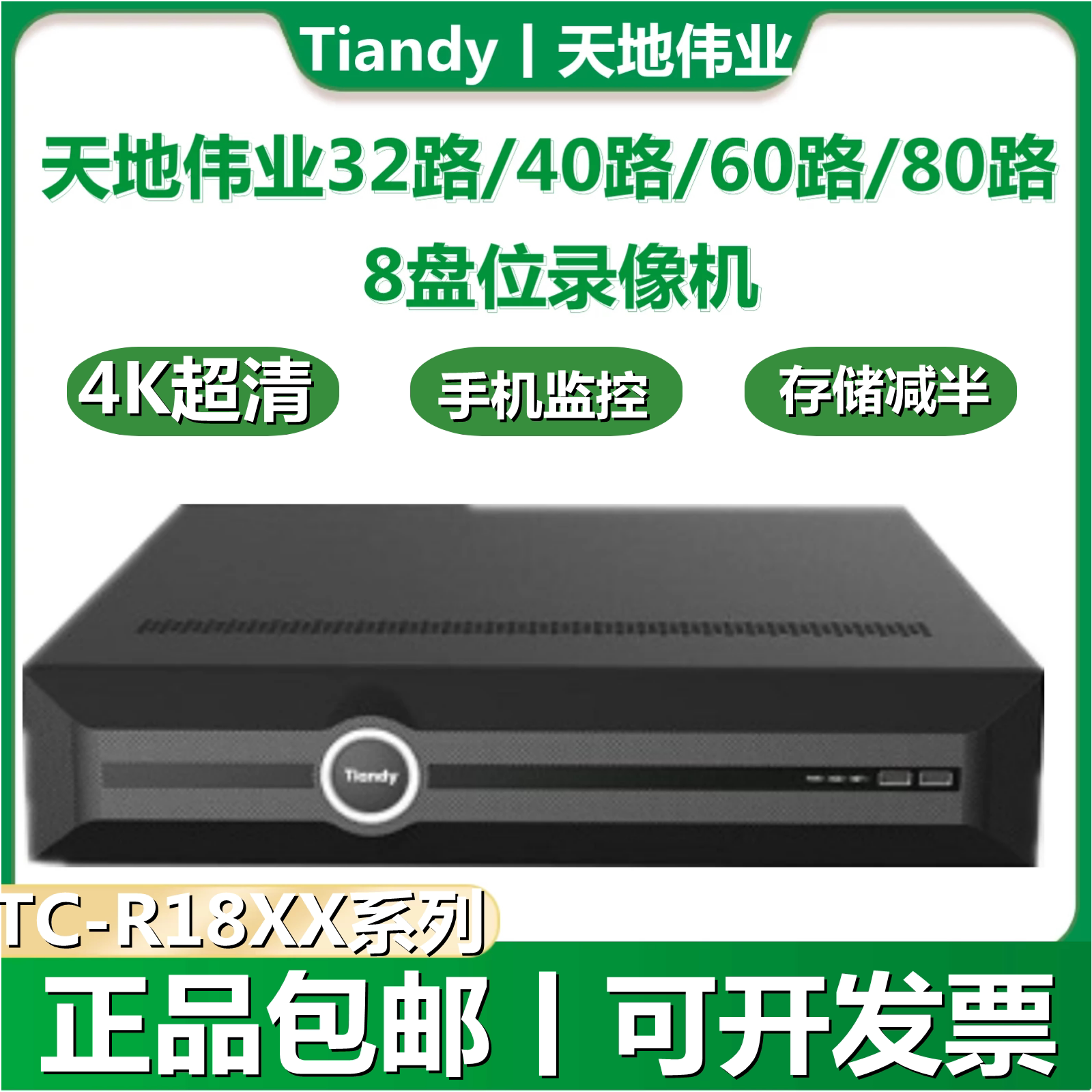 天地伟业硬盘录像机8盘位R1832/40/60 TC-R5880网络硬盘NVR录像机