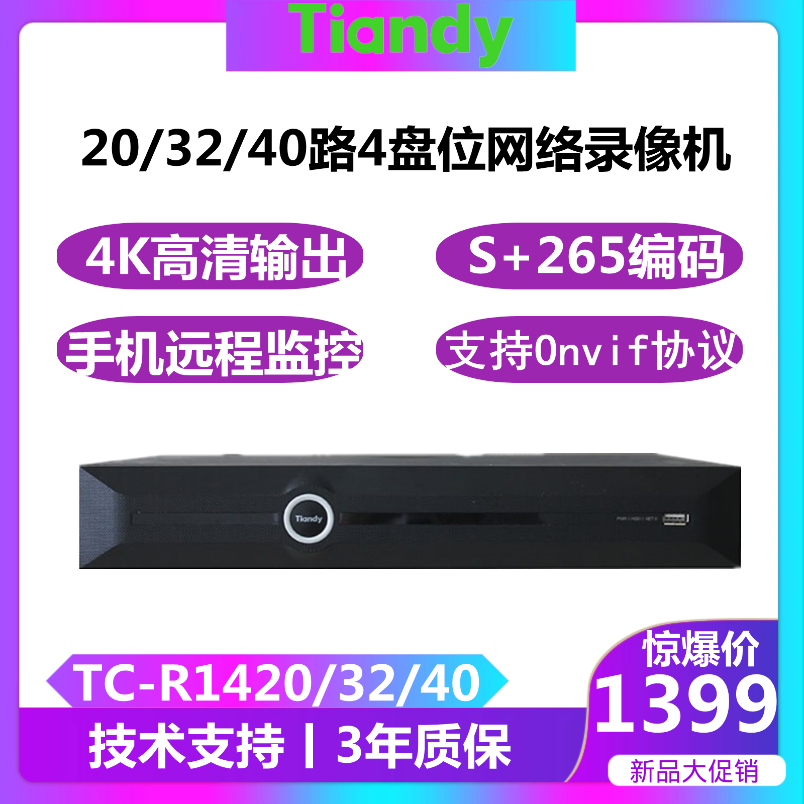 天地伟业TC-R1420/32/40路网络硬盘4K录像机4盘位手机远程监控
