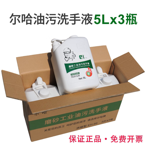 尔哈磨砂油污洗手液五升大桶整箱