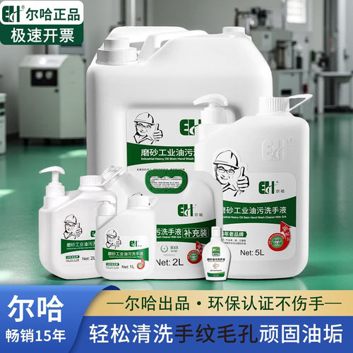 尔哈磨砂油污洗手液去油污不伤手